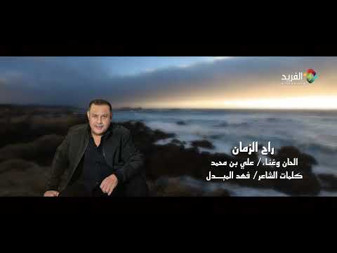 راح الزمان غناء الفنان علي بن محمد 