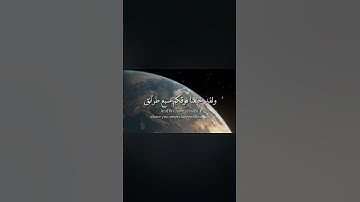 سورة المؤمنون الآيات 17-18 | ولقد خلقنا فوقكم سبع طرائق | بصوت القارئ ياسر الدوسري ✨️