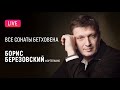 LIVE: Борис Березовский. Все сонаты Бетховена #1 || Boris Berezovsky. All Beethoven&#39;s sonatas #1