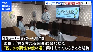 「この仕事合っているかも」 キッザニア東京に今月17日まで税務調査体験コーナー 「子どもたちが楽しみながら税の必要性や使い道に興味関心もつこと期待」 東京法人会連合会｜TBS NEWS DIG