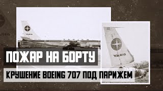 Авиакатастрофа Boeing 707 Под Парижем. Пожар На Борту.