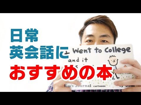 日常英会話の勉強にお勧めの本 英語の4コマ漫画 Youtube