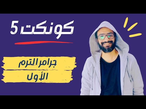 مهم جدا مراجعة جميع جرامر الصف الخامس منهج كونكت الفصل الدراسي الأول شرح مبسط