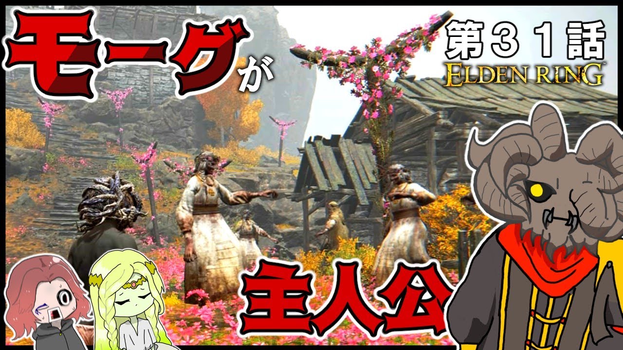 【エルデンリング】もしも、モーグが褪せ人に転生したら・・・part31 【ゆっくり実況】【モーグ】 YouTube