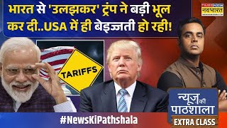 Download Lagu News Ki Pathshala | Sushant Sinha: Trump की 'टैरिफ टेंशन' मोदी ही खत्म करेंगे..काउंटर प्लान तैयार! MP3 Download Lagu News Ki Pathshala | Sushant Sinha: Trump की 'टैरिफ टेंशन' मोदी ही खत्म करेंगे..काउंटर प्लान तैयार! MP3