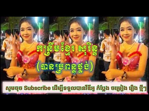 សុង-សែង...បានប្រពន្ធថ្លង់.-khmer-surin-song.-deaf-wife./khmer-surin-remix2019