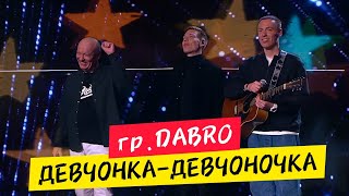 DABRO и Николай Засидкевич  «Девчонка-девчоночка»