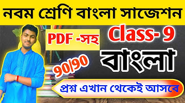 Class 9 Bengali 3rd unit test suggestion 2025 // class 9 final exam bengali suggestion 2025