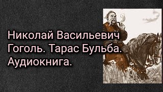 Николай Васильевич Гоголь. Тарас Бульба. Аудиокнига.