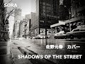 佐野元春 SHADOWS OF THE STREET カバー