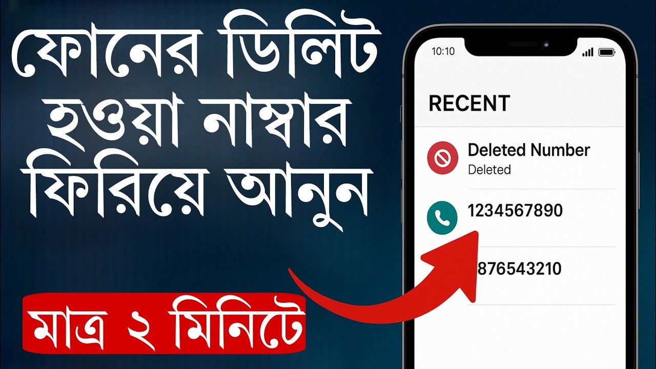 ফোন থেকে ডিলিট হওয়া নাম্বার কিভাবে ফিরিয়ে আনবো | Recover Deleted Phone Numbers | Contacts Recovery