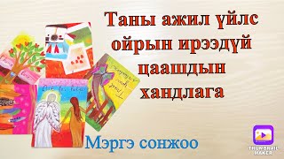 картинка: Таны ажил үйлс ойрын ирээдүй ба цаашдын чиг хандлага.Tarot&Oracle card reading.