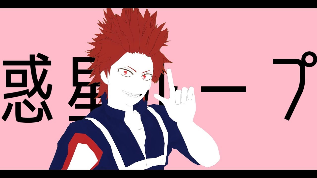 【MMDヒロアカ】切島鋭児郎で惑星ループ