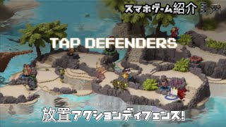 TAP DEFENDERS スマホゲーム紹介 放置アクションディフェンス！タップディフェンダー screenshot 1