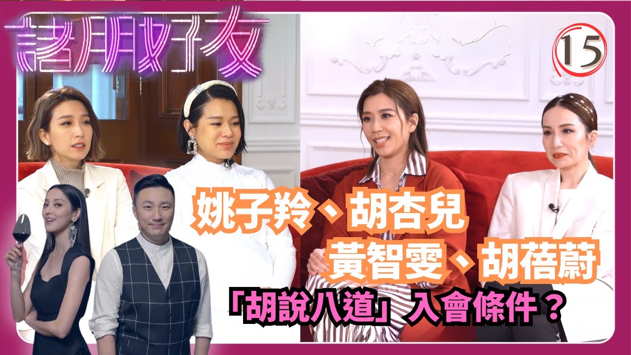 TVB綜藝 | 胡杏兒、胡蓓蔚、姚子羚、黃智雯‧「胡說八道」入會條件 | 崔建邦 | 張秀文 | 陳凱琳 | 諸朋好友 15/17 | 粵語中字 | 2020