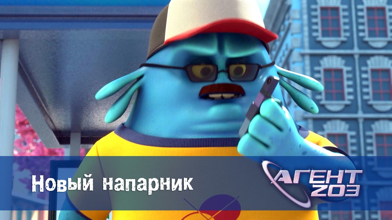 Агент 203 - Серия 20.Новый напарник - Премьера мультфильма