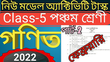 Class -5 mathematic model activity task 2022 February | পঞ্চম শ্রেণীর গণিত মডেল অ্যাক্টিভিটি টাস্ক |