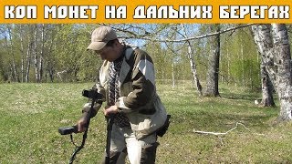 Коп монет на дальних берегах