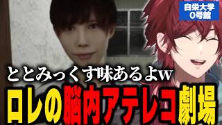 【白栄大学 0号館】ローレンのアテレコがいちいち解像度高くて草【にじさんじ切り抜き/ローレン・イロアス】