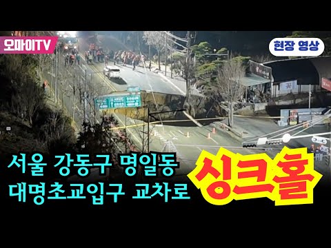 [현장 카메라] 서울 강동구 <strong>명일동</strong> 싱크홀 발생!