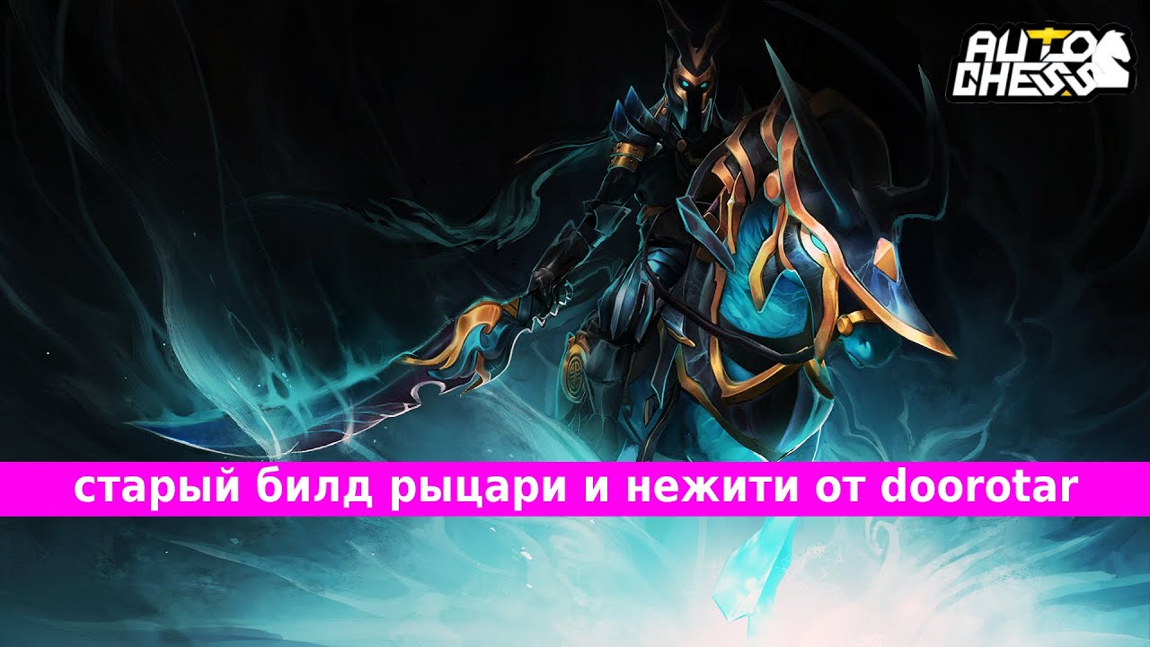 Дота авто чес комбинации