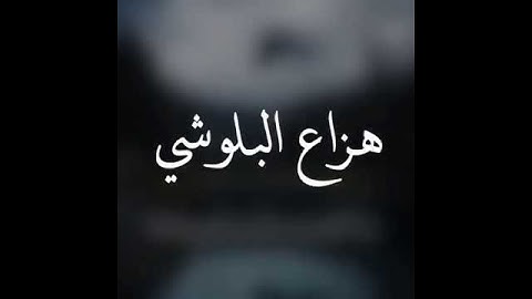 القارئ هزاع البلوشي (ونزعنا ما في صدورهم من غل إخوانا على سرر متقابلين )