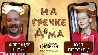 Юлия Пересильд О Псковичах И «Копейке» | На Гречке Дома