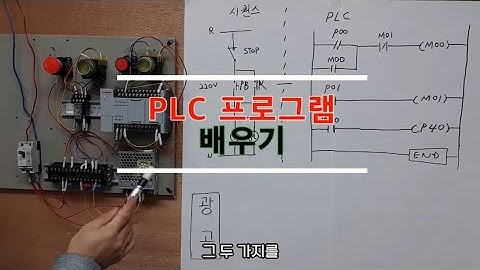 PLC 프로그램 이해(LS XGT) 원리를 이해할수 있습니다.