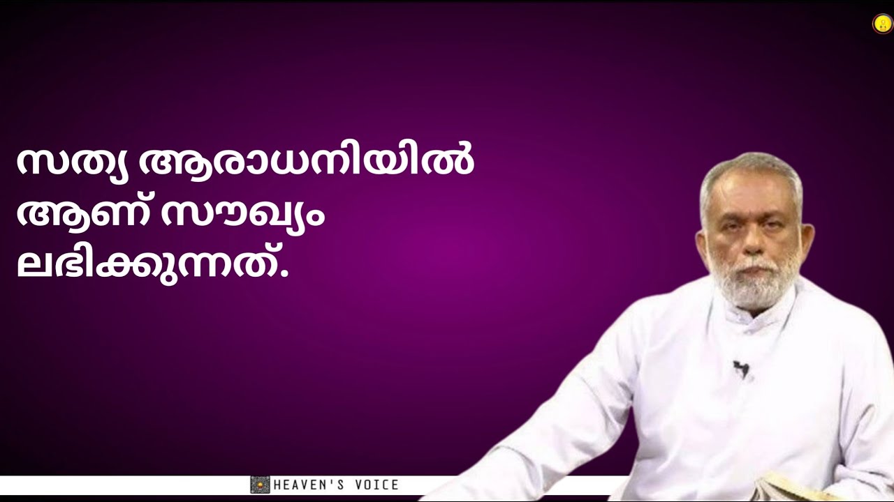 സത്യ ആരാധനിയിൽ ആണ് സൗഖ്യം ലഭിക്കുന്നത്.Fr George Panackal V.C