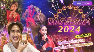 Reaction ชิงช้าสวรรค์ 2024 EP.6 มารดานฤมล vs ด่านขุนทด ตัวเต็งอยูนี่จ้ะ