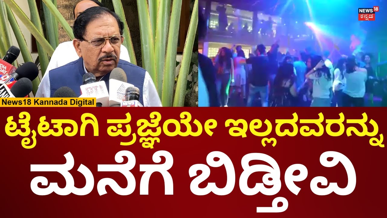 G Parameshwar On New Year 2026 Celebrations | ಟೈಟಾದವರನ್ನು ಮನೆಗೆ ಬಿಡ್ತೀವಿ ಎಂದ ಸರ್ಕಾರ | N18V