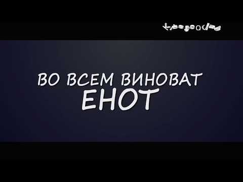 Во всем виноват енот 2016 трейлер