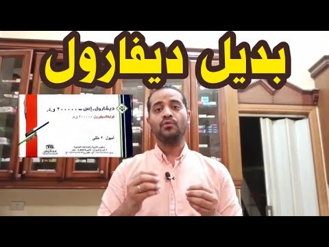 بديل ديفارول حقن نفس المادة ونفس التركيز