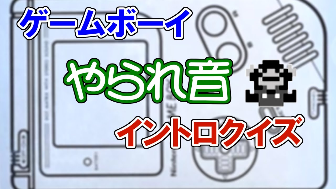 ゲームボーイやられ音イントロクイズ
