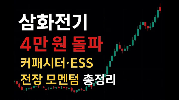 “삼화전기 4만 원 돌파! 커패시터·ESS·전장 모멘텀 총정리” #주식초보 #주식투자 #재테크 #투자 #주식