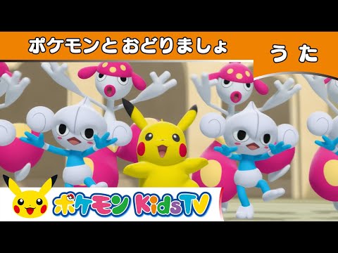 【ポケモン公式】ポケモンとおどりましょ－ポケモン Kids TV【こどものうた】