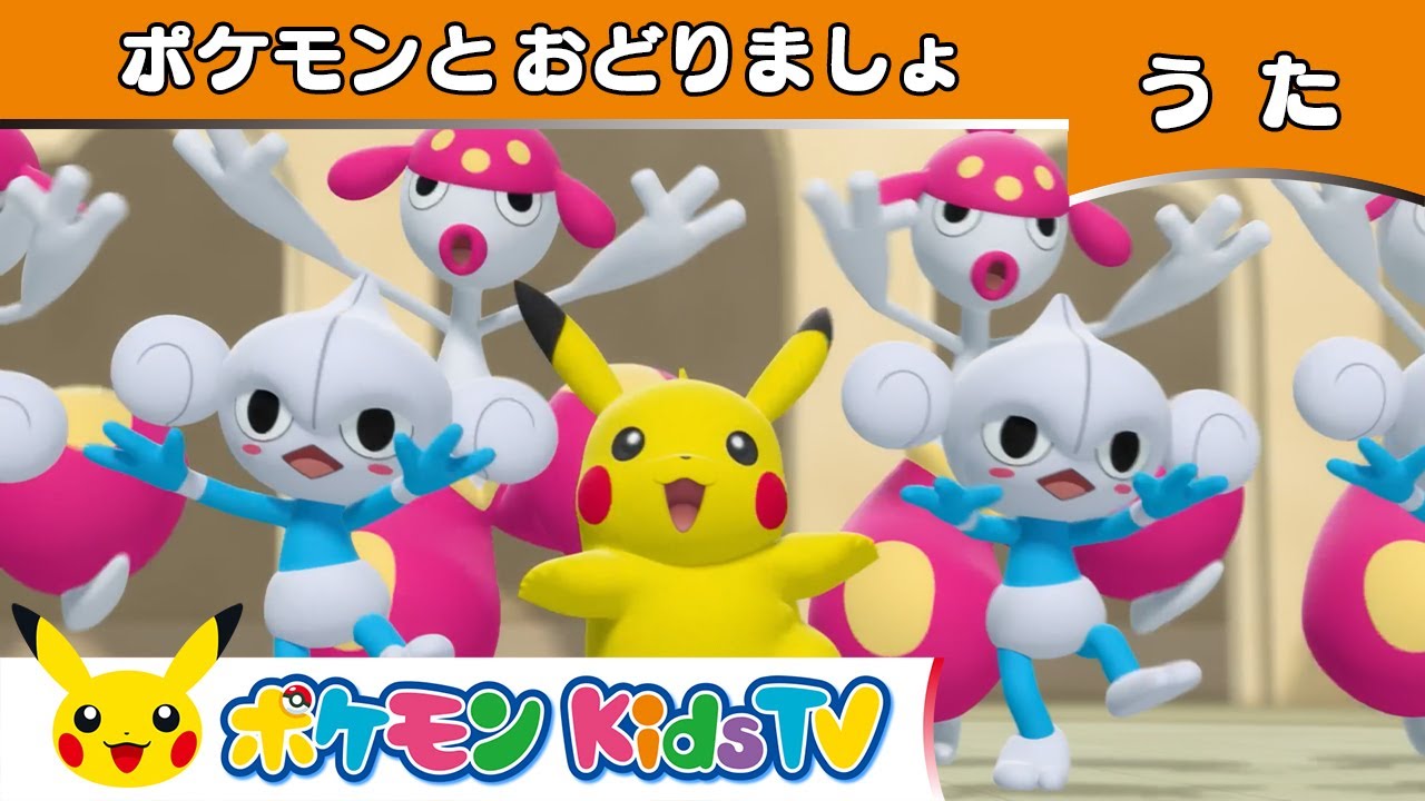 ポケモン公式 ポケモンとおどりましょ ポケモン Kids Tv こどものうた Youtube