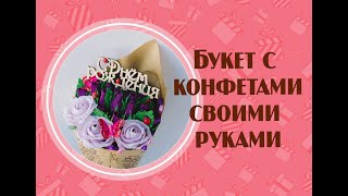 МАСТЕР-КЛАСС БУКЕТ ИЗ Гофрированной бумаги с КОНФЕТАМИ / MASTER-CLASS BOUQUET OF Crepe paper CANDY МАСТЕР-КЛАСС БУКЕТ ИЗ Гофрированной бумаги с КОНФЕТАМИ / MASTER-CLASS BOUQUET OF Crepe paper CANDY