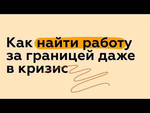 Идеальное время для поиска работы за границей.