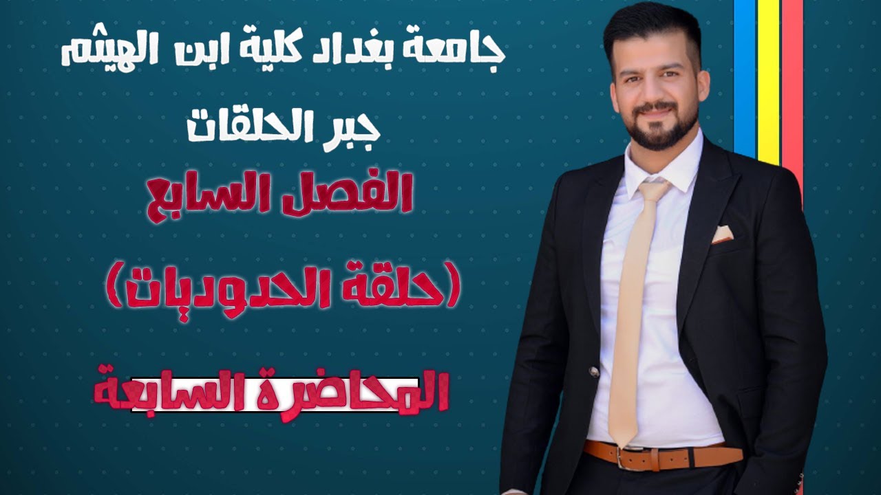 جبر حلقات \\ حلقة الحدوديات \\ الفصل السابع \\ مبرهنات اخيره \\ المحاضرة السابعة