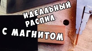 Идеальный распил с помощью магнита для пилы ideal cut with  magnet and  hand saw