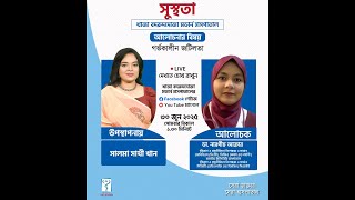 খাজা বদরুদদোজা মডার্ন হাসপাতাল আয়োজিত বিশেষ স্বাস্থ্য সচেতনতামূলক লাইভ অনুষ্ঠান “সুস্থতা”।