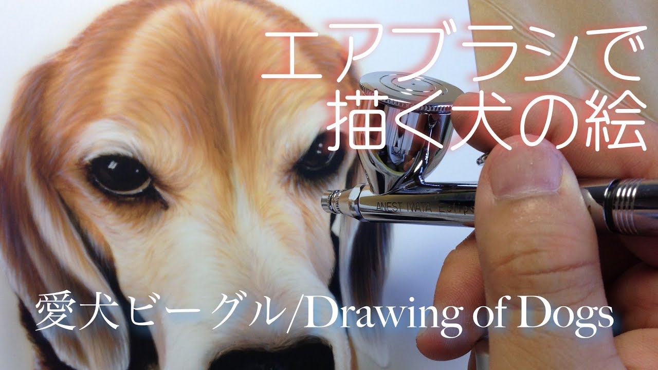 エアブラシで描く犬の絵 愛犬ビーグル Drawing Of Dogs Youtube