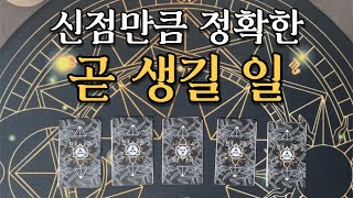 [타로카드] 신점만큼 정확한 곧 생길 일