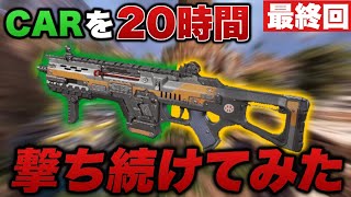 【20時間目】最終回。CARSMGを20時間撃ち続けてみた結果…。 -Apex Legends-