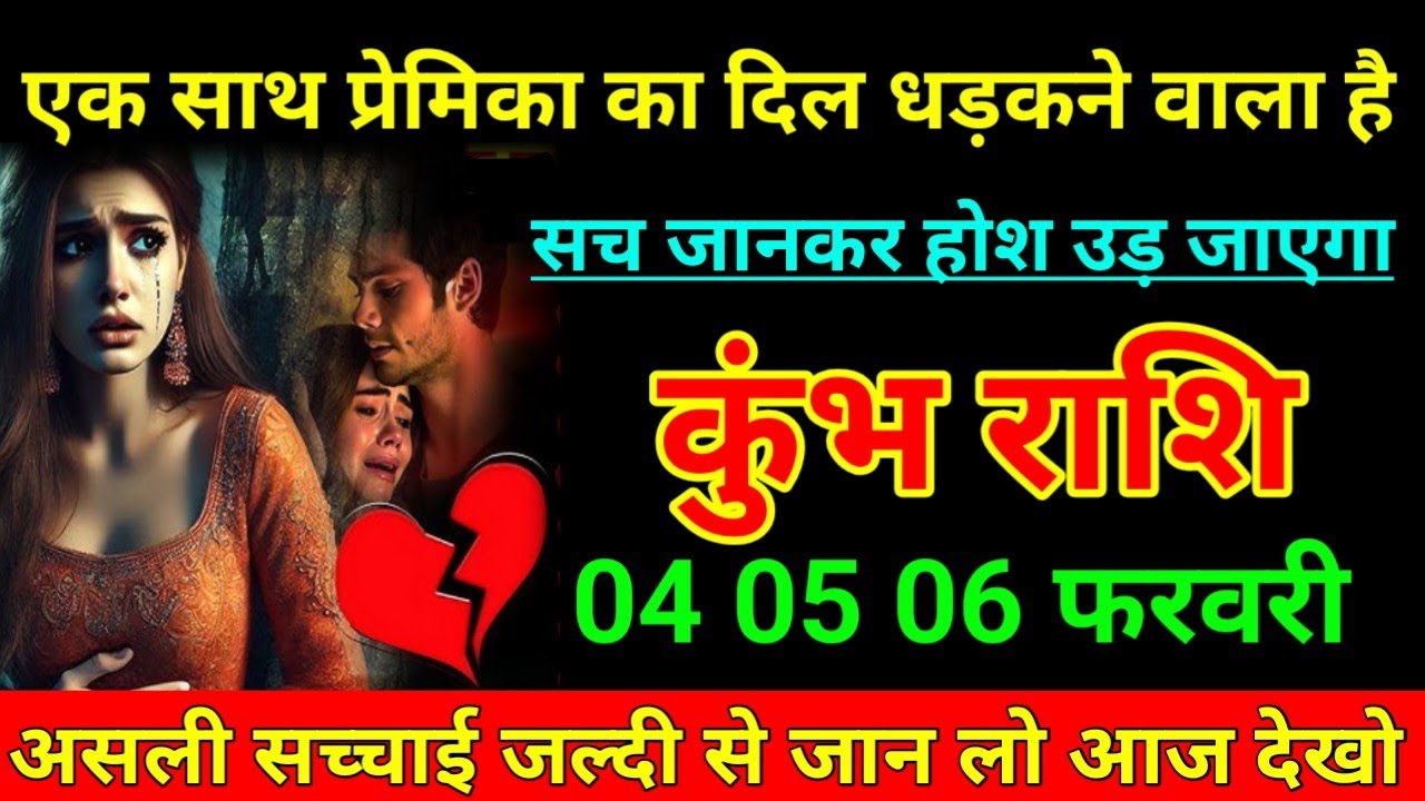 कुंभ राशि 04 फरवरी 2026 एक साथ प्रेमिका का दिल धड़कने वाला है सच जान कर होश उड़ जाएगा/Kumbh Rashi 