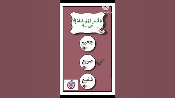 اختبر حفظك للقرآن الكريم يا مسلم ✅️🫱🏼‍🫲🏻