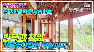 이것이 진짜 한옥! 100년 고택과 오래된 정원 전용주차장과 300평 텃밭까지! (에어비앤비 숙소나 게스트하우스 활용 가능!)