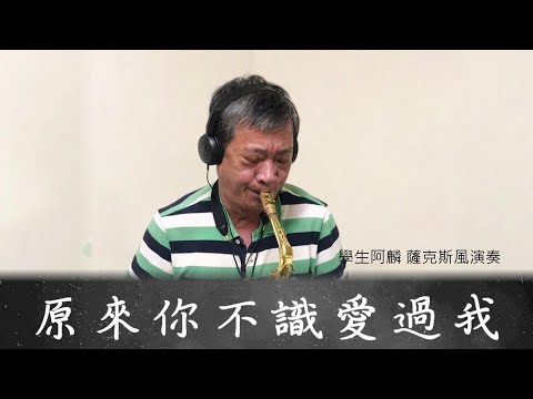 詹雅雯《原來你不識愛過我》學生阿麟 薩克斯風演奏