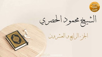 المصحف المرتل بقصر المد المنفصل | الجزء الرابع والعشرون | بصوت القارئ الشيخ محمود خليل الحصري